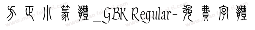 方正小篆体_GBK Regular字体转换